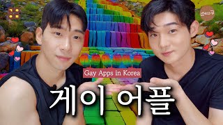 [The gay show] Gay Apps in Korea