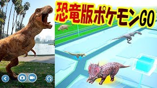 恐竜版ポケモンGoがついに日本上陸!! モンスターじゃなく本物の恐竜をゲットだぜ!! ジュラシックワールド アライブ - Jurassic World Alive 実況プレイ #1