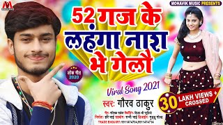 52 ग़ज के लहंगा नाश भे गेलौ - Gaurav Thakur New Viral Song 2021 - Maithili Angika 52 Gaj Song