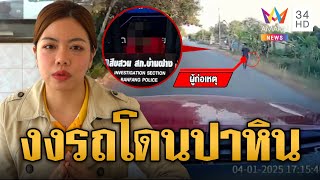 ครูสาวสุดงง โจ๋ปาหินใส่รถ จับได้อ้างจะปาใส่แฟน  | ข่าวเที่ยงอมรินทร์ | 8 ม.ค. 68