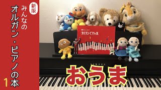 おうま/新版オルガン・ピアノの本1より