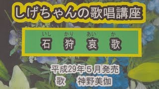 「石狩哀歌」しげちゃんの歌唱レッスン講座 / 神野美伽・平成29年5月発売