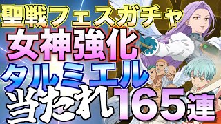 【グラクロ】新リュドシエル登場 聖戦フェスガチャ165連でタルミエル来い!!!!【七つの大罪】