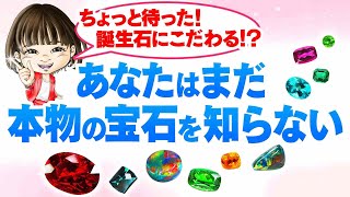 【誕生石】意外と知らない誕生石の秘密！ 宝石選びに大切なのは！？【宝石の知識】