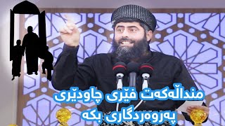 منداڵەکەت فێری چاودێری پەروەردگاری بکە