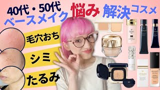 【40·50代】おとなのベース悩み！業界30年バイヤーが解決コスメを教えます！