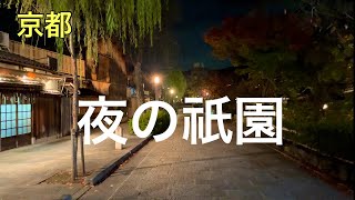 京都の繁華街と夜の【八坂神社】を散歩しました