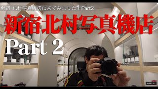 【カメラのキタムラ】ここはカメラの聖地？新宿北村写真機店 Part 2