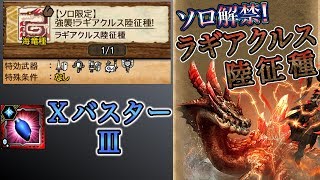 【MHXR】ソロ解禁　強襲ラギアクルス陸征種 ロックマンライボ 半ソロ【モンハンエクスプロア】