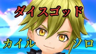 【白猫】 ダイスゴッド カイル ソロ 決戦クエスト 白猫プロジェクトを攻略プレイ！