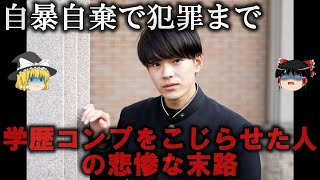 【ゆっくり解説】学歴コンプを拗らせた人の悲惨な末路をゆっくり解説