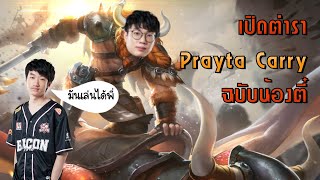 [ROV] เปิดตำนาน Prayta Carry จากผู้นำมาแข่งคนแรก Ntnongtee