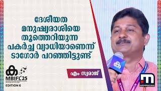 മനുഷ്യ ലോകത്തെ തൂത്തെറിയുന്ന പകർച്ച വ്യാധിയാണ് ദേശീയതയെന്ന് ടാ​ഗോർ പറഞ്ഞിട്ടുണ്ട് - എം സ്വരാജ്