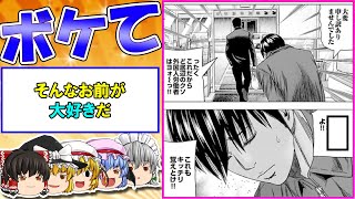 【2ちゃんボケて】爆笑必至ｗｗボケとツッコミまとめ 殿堂ボケ【ゆっくり解説】 #0135