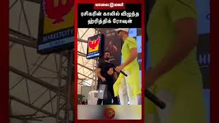 ரசிகரின் காலில் விழுந்த ஹ்ரித்திக் ரோஷன் | Maalaimalar