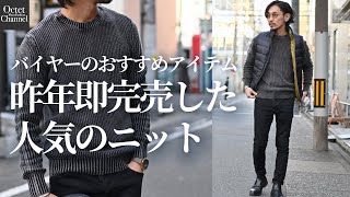 昨年即完売した人気アイテム！寒い今の時期から春や秋に使えるニット。【バイヤーのおすすめアイテム】〜Octet Men'sFashion Channel〜