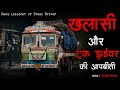 Truck Driver की आपबीती | Horror Story | Scary Stories | Bhoot Ki Kahani | Spine Chilling Stories