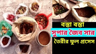 বস্তা বস্তা জৈব সার তৈরীর পদ্ধতি | joibo sar |kitchen compost sar| compost fertilizer making process