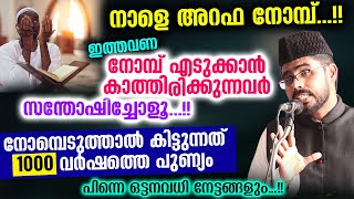 നാളെ അറഫ നോമ്പ്...!! നോമ്പെടുത്താൽ കിട്ടുന്നത് 1000 വർഷത്തെ പുണ്യം | Arafa nombu | arafa dinam 2022