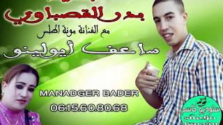 Bader elksbawi 2018 (جديد بدر القصباوي (ساعف ايولينو  (Rec STUDIO RIFI )