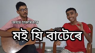 Moi Ji Batere Ulalu Aji॥Jayanta Hazarika॥Cover by Bhaskar Das॥Guitar by Diganta Das॥ Chayanika Das