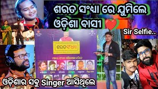 ସବୁ Singer ଆସିଥିଲେ || ଶରତ ସଂଧ୍ୟା ରେ ଝୁମିଲା ଭୁବନେଶ୍ୱର || Sarata sandya show 2022 || Ollywood news ||