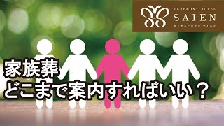 家族葬 どこまで参列してもらう【斎苑・サイエン】 石川県 金沢市 葬儀社 家族葬