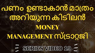 പണം മാത്രം ഉണ്ടാകാൻ അറിയുന്ന കിടിലൻ money management സ്ട്രാറ്റജി