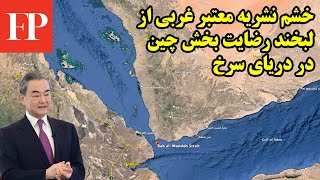 خشم نشریه معتبر غربی از لبخند رضایت بخش چین در دریای سرخ