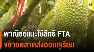 พาณิชย์แนะใช้สิทธิ​ FTA ขยายตลาดส่งออกทุเรียน | กินอยู่รู้รอบ | วันใหม่ไทยพีบีเอส | 4 ก.ค. 65