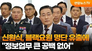 신원식, 블랙요원 명단 유출에 \