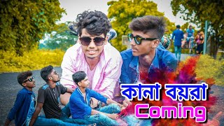 কানা বয়রা Coming || Kana Boyra || Bangla Funny Video 2019 || SA Shimul || Unique Center