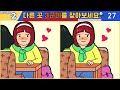 【다른그림찾기 치매예방】서울대생도 못 찾는 차이점 3가지 🔥【 find difference 두뇌운동 3개 찾기 5문제 428】