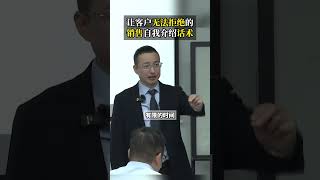 让客户无法拒绝的，销售自我介绍话术#销售 #话术 #成交