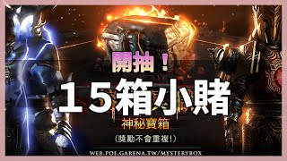 POE3.21-擊殺特效超有料！內容物都不錯欸！但有點閃瞎眼【低欸死】