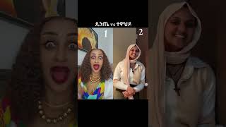 #shorts ተዋህዶ VS   ጴንጤ #ethiopian #ethiopia #ethiopianews #ethiopianmusic #ethiopiantiktok  #duet