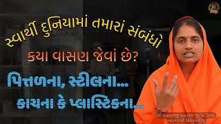 સ્વાર્થી દુનિયામાં તમારાં સંબંધો કયા વાસણ જેવાં છે? પિત્તળના, સ્ટીલના, કાચના કે પ્લાસ્ટિકના...