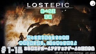 【LOST EPIC】#1-18　統べる王・深淵　　神々に抗う騎士たちの物語。2D横スクロールアクションゲーム　のんびりプレイ動画 ◇1305