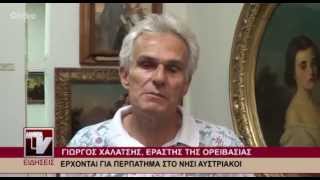 Γιώργος Χαλάτσης, εραστής της Ορειβασίας -\