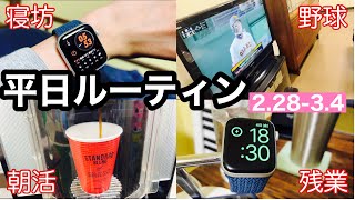 珍しく仕事が忙しい男の平日ルーティン#64（22.2.28〜3.4）