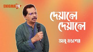 Deyale Deyale | দেয়ালে দেয়ালে | আবু নওশের | দেশাত্মবোধক গান | Enigma TV Music