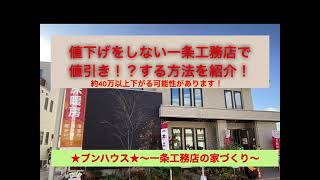 値下げをしない一条工務店で値引き！？する方法を紹介！