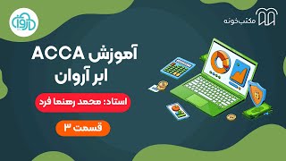 آموزش  ACCA ابر آروان   قسمت ۳