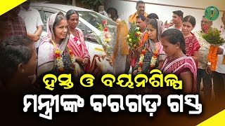 ହସ୍ତ ଓ ବୟନଶିଳ୍ପ ମନ୍ତ୍ରୀଙ୍କ ବରଗଡ଼ ଗସ୍ତ | Odisha Sanket