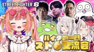 #45【ストリートファイター6】第一回 ハイタニ一門スト6交流会 に参加します！！ w/ ハイタニ、おぼ、XQQ、zerost、高木、奈羅花、獅白ぼたん【飛良ひかり/ななしいんく】