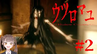 霊に追われて逃げ込んだ先は…旧宅探索編【ウツロマユ - Hollow Cocoon -】＃２