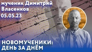 Новомученики: день за днем. муч. Димитрий Власенков. Рассказывает митр. Антоний (Паканич).