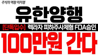 [유한양행 주가전망] [단독입수] 렉라자 피하주사제형 FDA 승인!! 100만원 간다!! 200조 간다!!   #FDA승인 #유한양행대응 #유한양행목표가 #렉라자 #유한양행