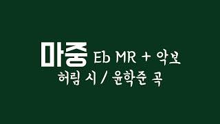 한국가곡 - 마중 (허림 시, 윤학준 곡) Eb 악보 및 피아노 반주 MR