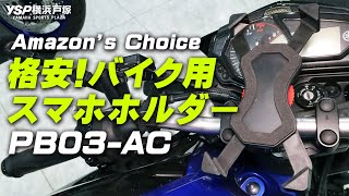 【再アップ】Amazonで人気の格安バイク用スマホホルダー（PB03-AC）を買ってみました！byYSP横浜戸塚